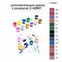 Дополнительные краски для раскраски Z-AB667
