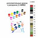 Дополнительные краски для раскраски Z-AB662