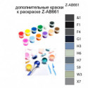 Дополнительные краски для раскраски Z-AB661