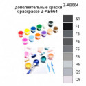 Дополнительные краски для раскраски Z-AB664