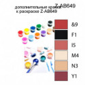 Дополнительные краски для раскраски Z-AB649