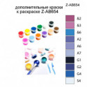 Дополнительные краски для раскраски Z-AB654