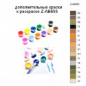 Дополнительные краски для раскраски Z-AB655