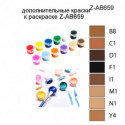 Дополнительные краски для раскраски Z-AB659
