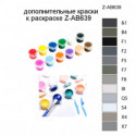Дополнительные краски для раскраски Z-AB639