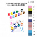 Дополнительные краски для раскраски Z-AB629