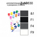 Дополнительные краски для раскраски Z-AB630