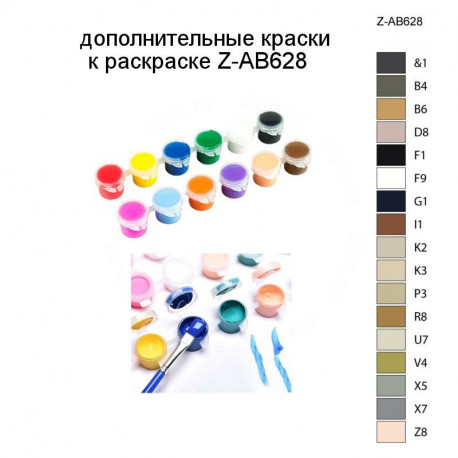 Дополнительные краски для раскраски Z-AB628