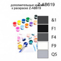 Дополнительные краски для раскраски Z-AB619