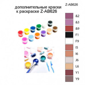 Дополнительные краски для раскраски Z-AB626