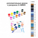 Дополнительные краски для раскраски Z-AB605