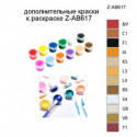 Дополнительные краски для раскраски Z-AB617