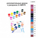 Дополнительные краски для раскраски Z-AB579