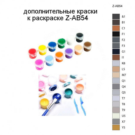 Дополнительные краски для раскраски Z-AB54