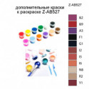 Дополнительные краски для раскраски Z-AB527
