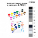 Дополнительные краски для раскраски Z-AB529