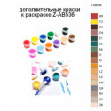 Дополнительные краски для раскраски Z-AB536