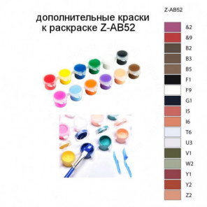 Дополнительные краски для раскраски Z-AB52