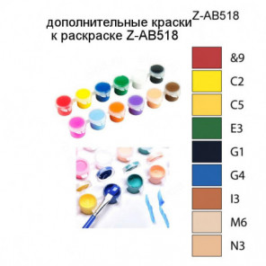 Дополнительные краски для раскраски Z-AB518