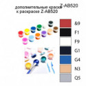 Дополнительные краски для раскраски Z-AB520