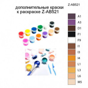 Дополнительные краски для раскраски Z-AB521