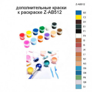 Дополнительные краски для раскраски Z-AB512