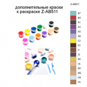 Дополнительные краски для раскраски Z-AB511