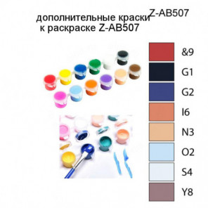 Дополнительные краски для раскраски Z-AB507