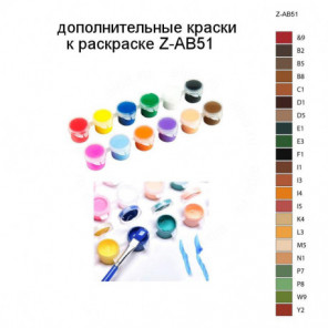 Дополнительные краски для раскраски Z-AB51