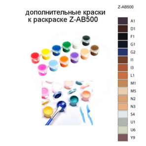 Дополнительные краски для раскраски Z-AB500