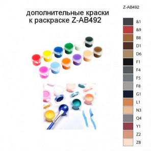 Дополнительные краски для раскраски Z-AB492
