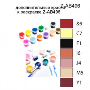Дополнительные краски для раскраски Z-AB496