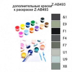 Дополнительные краски для раскраски Z-AB493
