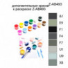 Дополнительные краски для раскраски Z-AB493
