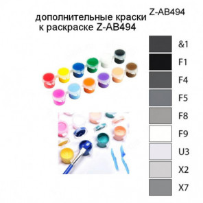 Дополнительные краски для раскраски Z-AB494