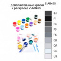 Дополнительные краски для раскраски Z-AB495