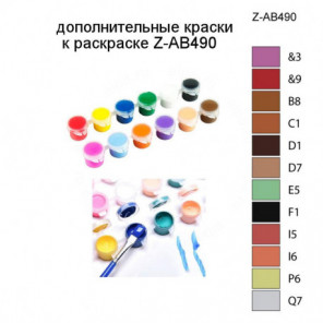 Дополнительные краски для раскраски Z-AB490
