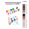 Дополнительные краски для раскраски Z-AB489