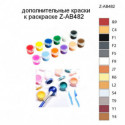 Дополнительные краски для раскраски Z-AB482