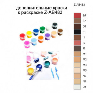Дополнительные краски для раскраски Z-AB483