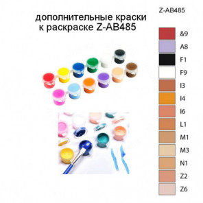 Дополнительные краски для раскраски Z-AB485