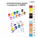 Дополнительные краски для раскраски Z-AB455