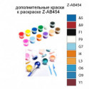 Дополнительные краски для раскраски Z-AB454