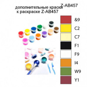 Дополнительные краски для раскраски Z-AB457