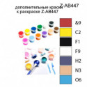 Дополнительные краски для раскраски Z-AB447