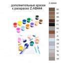 Дополнительные краски для раскраски Z-AB444