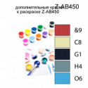 Дополнительные краски для раскраски Z-AB450