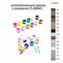 Дополнительные краски для раскраски Z-AB443