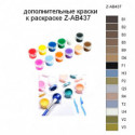 Дополнительные краски для раскраски Z-AB437