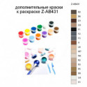 Дополнительные краски для раскраски Z-AB431